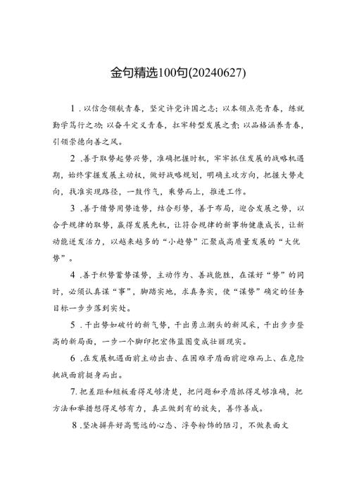 金句精选100句（20240627）.docx