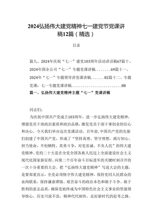 2024弘扬伟大建党精神七一建党节党课讲稿12篇（精选）.docx