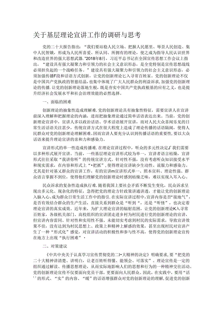 关于基层理论宣讲工作的调研与思考(1).docx_第1页