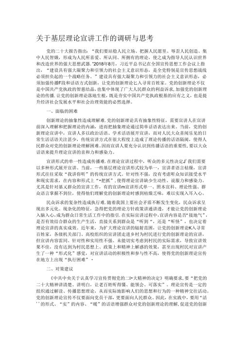 关于基层理论宣讲工作的调研与思考(1).docx