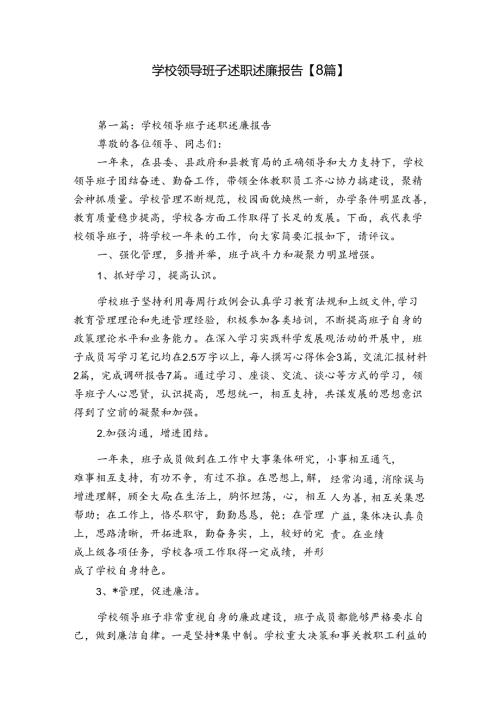 学校领导班子述职述廉报告【8篇】.docx
