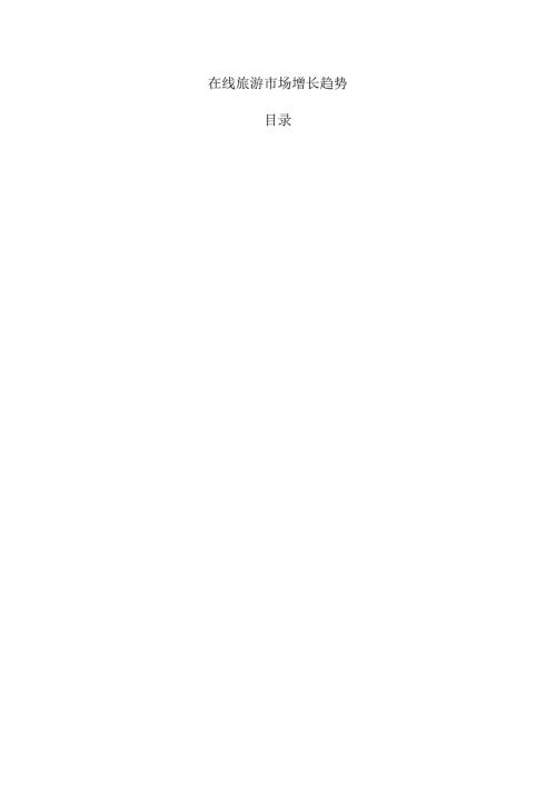 在线旅游市场增长趋势.docx