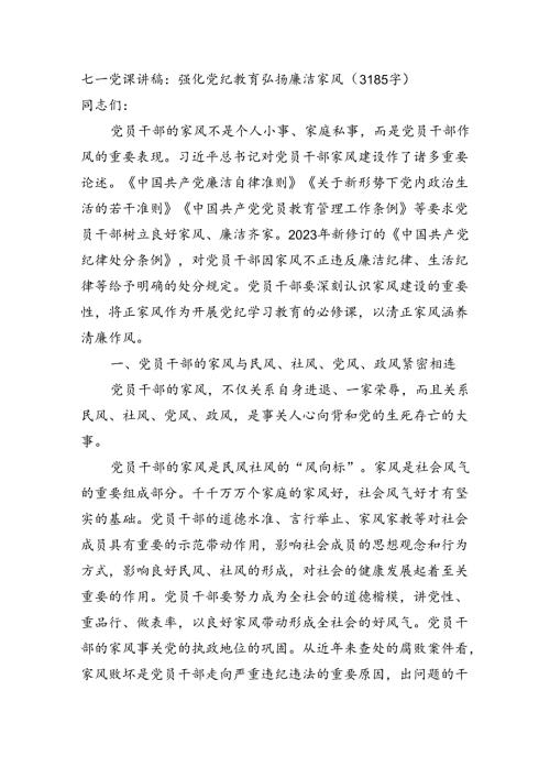 七一党课讲稿：强化党纪教育弘扬廉洁家风（3185字）.docx