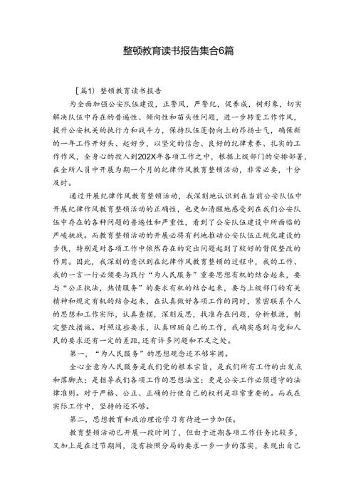 整顿教育读书报告集合6篇.docx