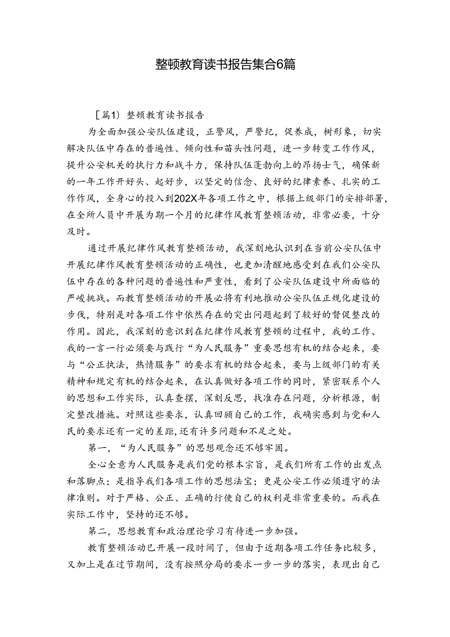 整顿教育读书报告集合6篇.docx_第1页