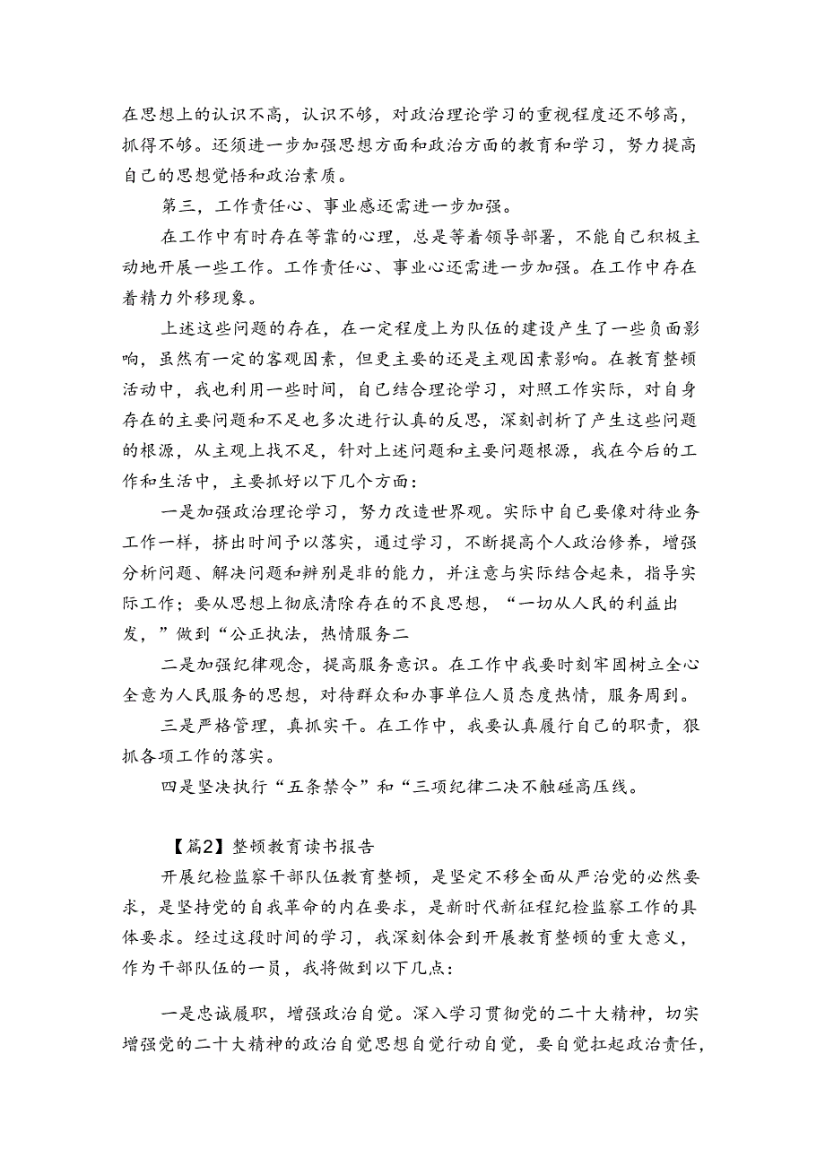 整顿教育读书报告集合6篇.docx_第2页