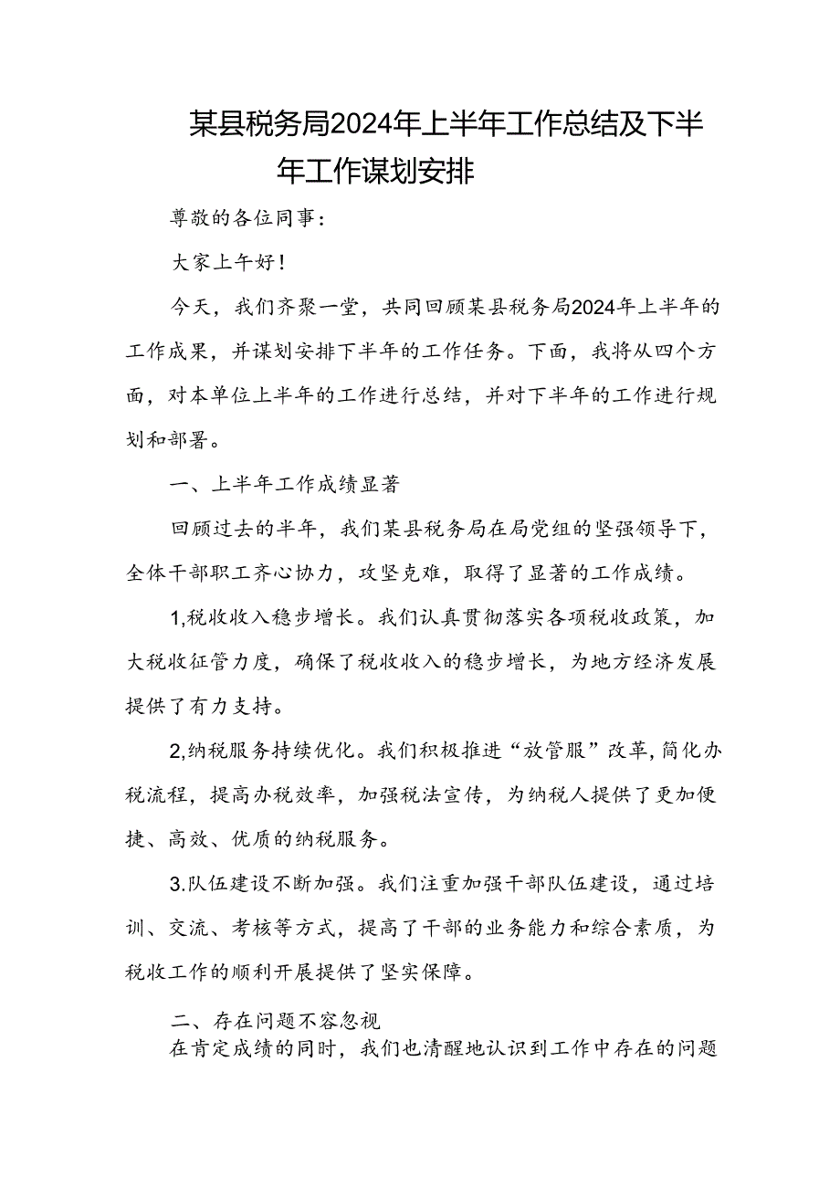 某县税务局2024年上半年工作总结及下半年工作谋划安排.docx_第1页