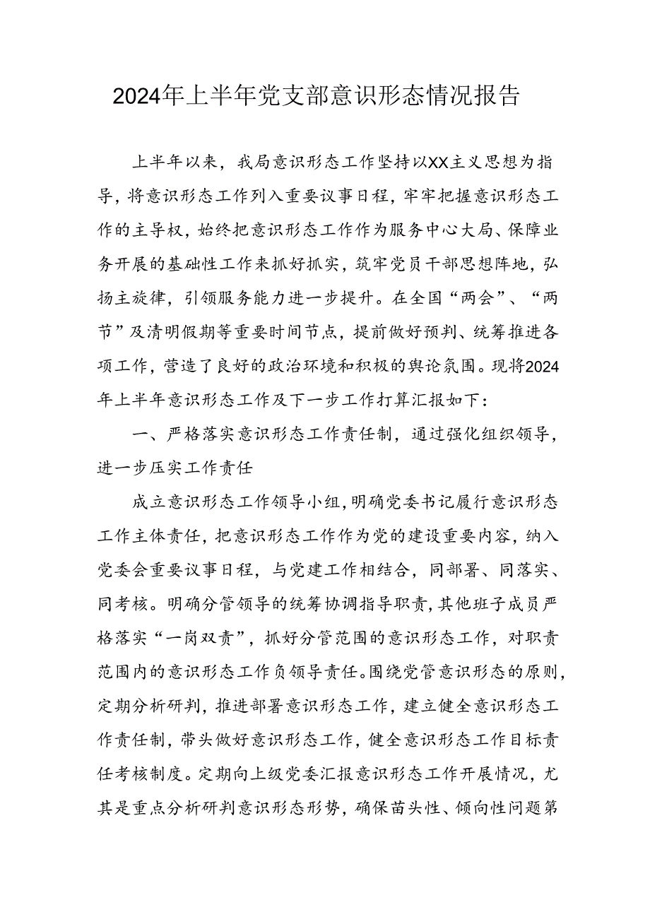 开展2024年上半年党支部意识形态情况工作汇报(2).docx_第1页