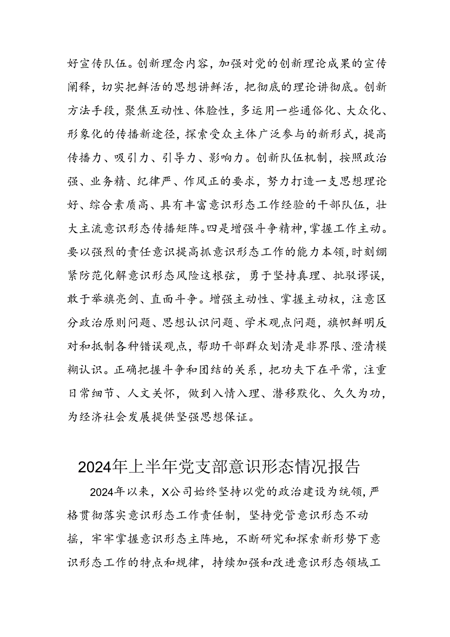 开展2024年上半年党支部意识形态情况工作汇报(2).docx_第3页