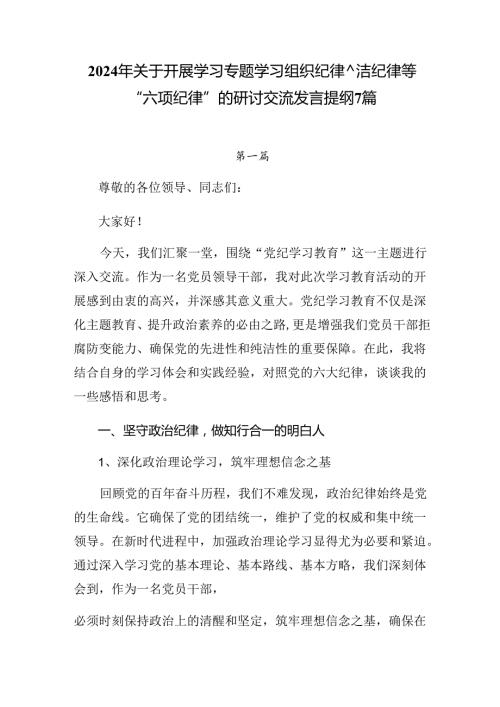 2024年关于开展学习专题学习组织纪律廉洁纪律等“六项纪律”的研讨交流发言提纲7篇.docx