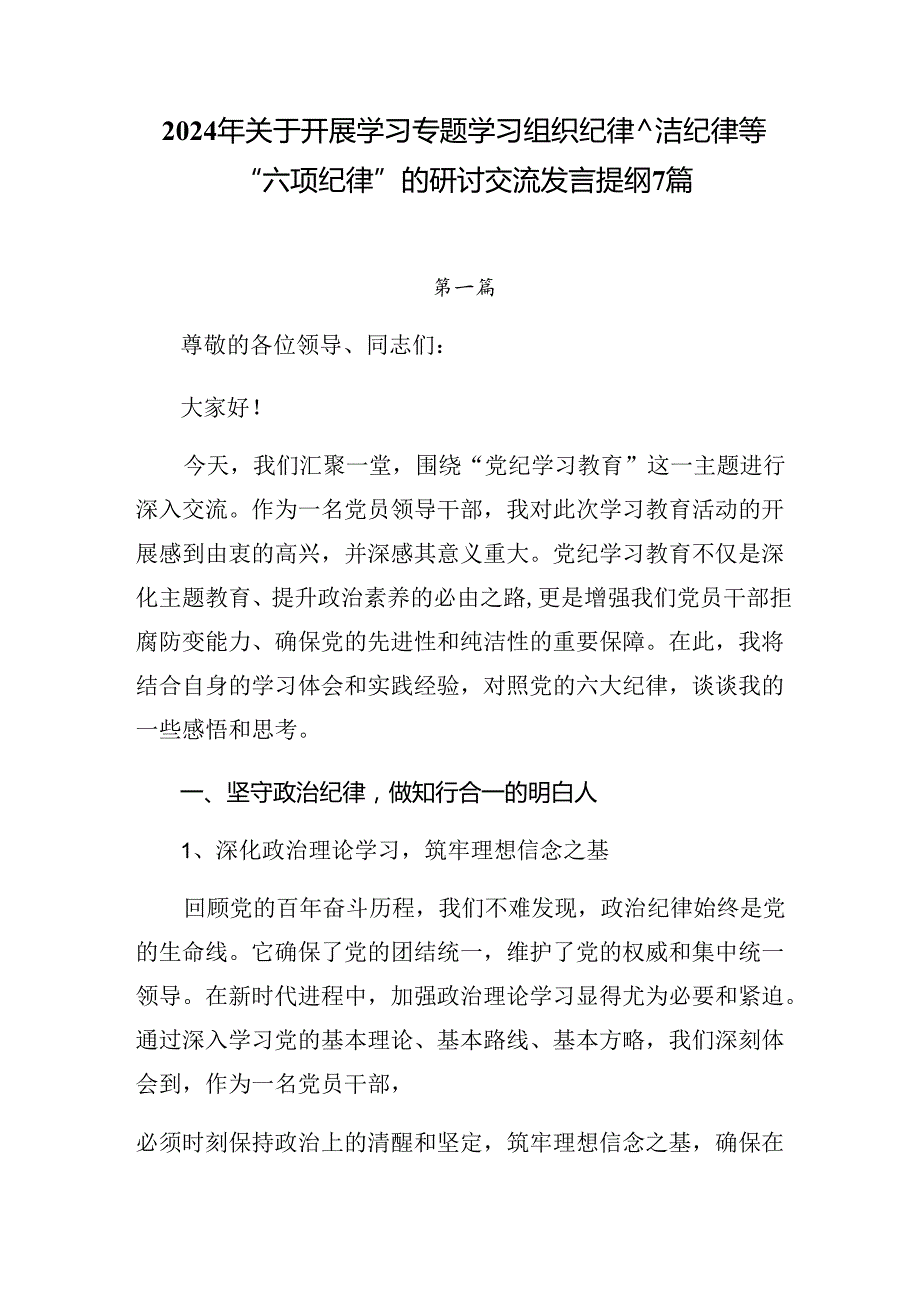 2024年关于开展学习专题学习组织纪律廉洁纪律等“六项纪律”的研讨交流发言提纲7篇.docx_第1页