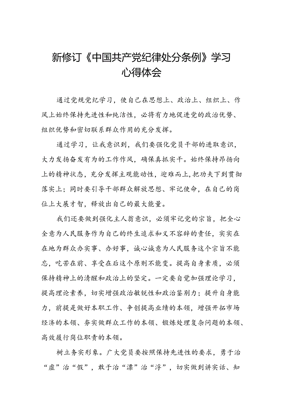 2024新修订中国共产党纪律处分条例党员干部的学习感悟八篇.docx_第1页