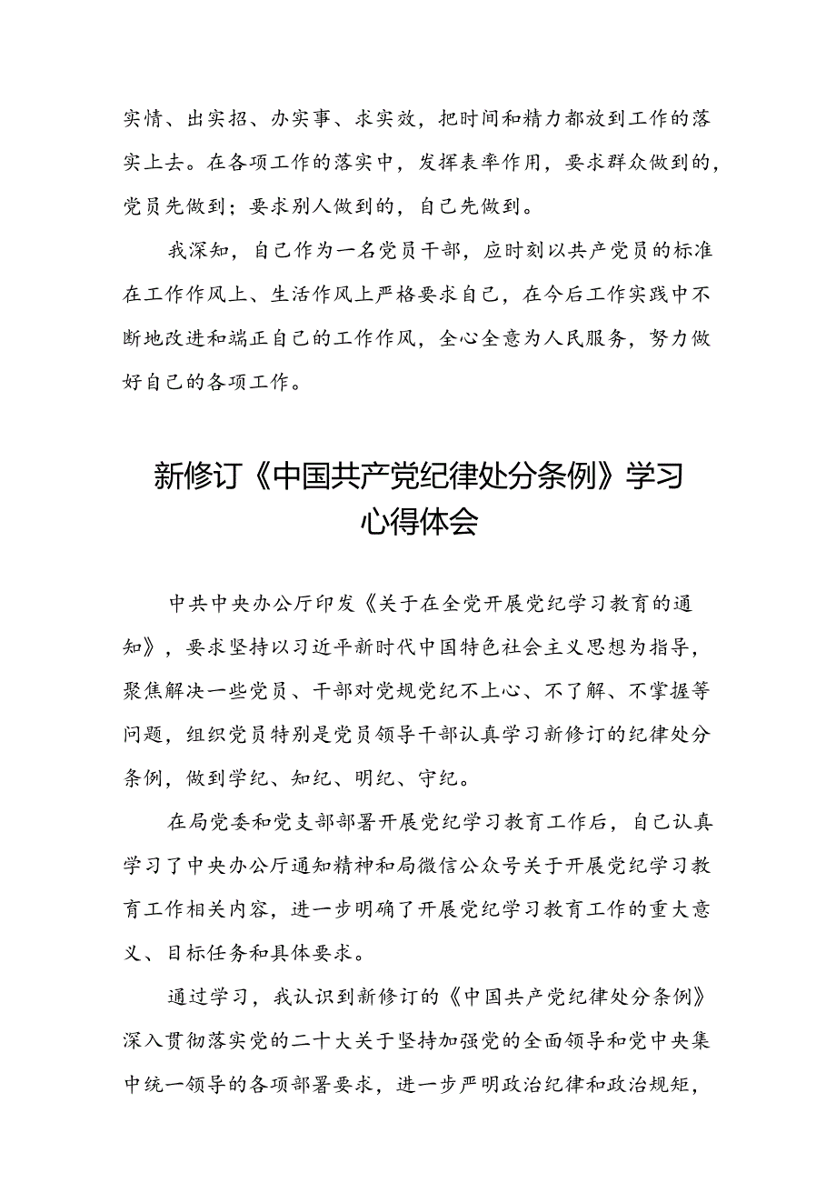 2024新修订中国共产党纪律处分条例党员干部的学习感悟八篇.docx_第2页