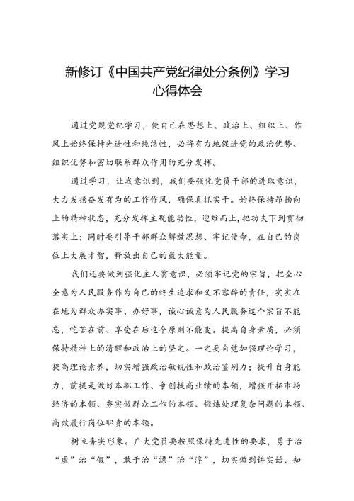2024新修订中国共产党纪律处分条例党员干部的学习感悟八篇.docx