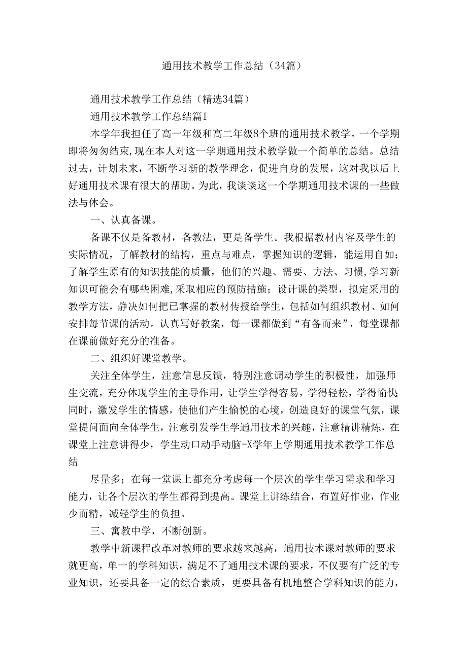 通用技术教学工作总结（34篇）.docx_第1页