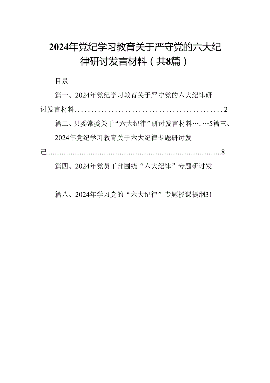 （8篇）2024年党纪学习教育关于严守党的六大纪律研讨发言材料（精选版）.docx_第1页