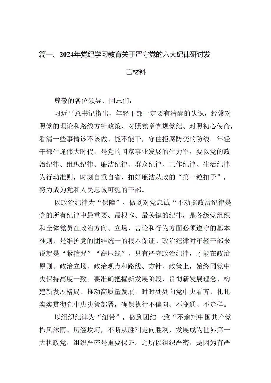（8篇）2024年党纪学习教育关于严守党的六大纪律研讨发言材料（精选版）.docx_第2页