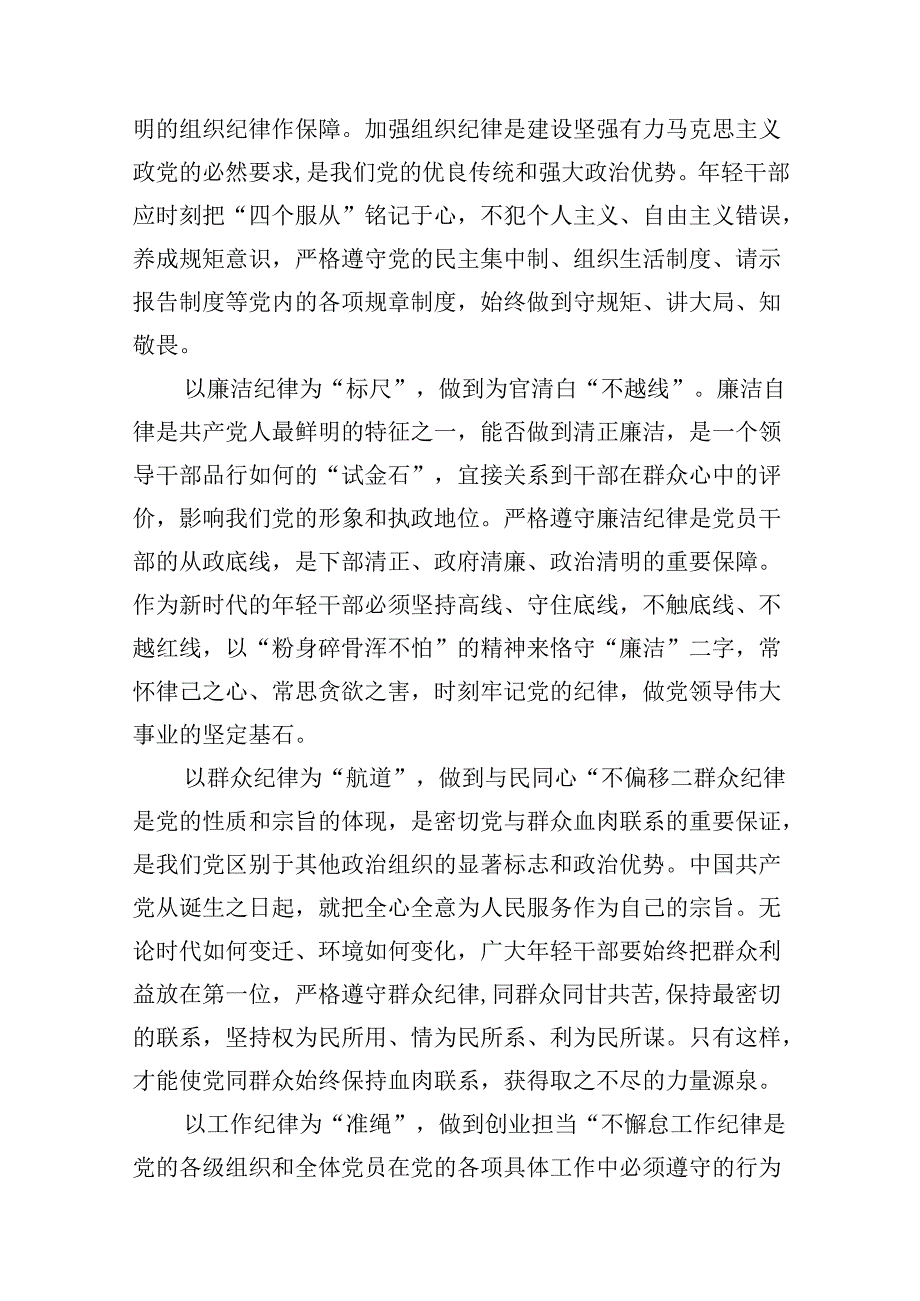 （8篇）2024年党纪学习教育关于严守党的六大纪律研讨发言材料（精选版）.docx_第3页