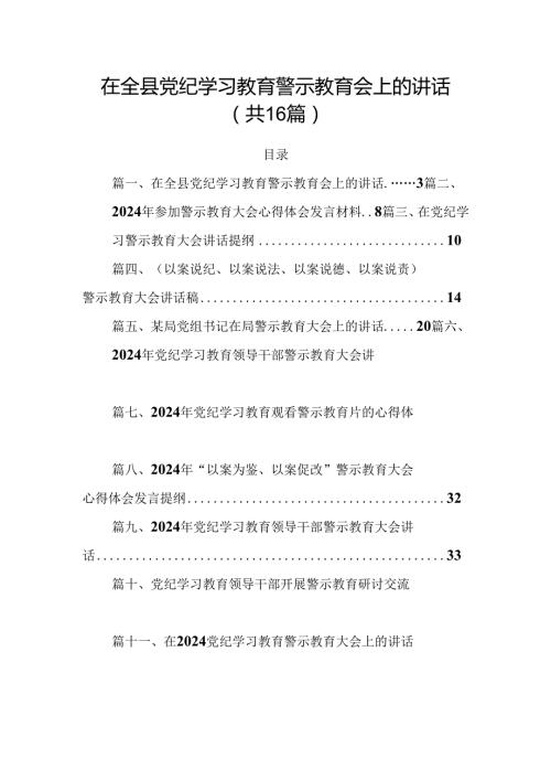 在全县党纪学习教育警示教育会上的讲话 （汇编16份）.docx