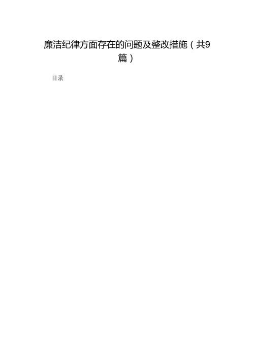 廉洁纪律方面存在的问题及整改措施【9篇】.docx