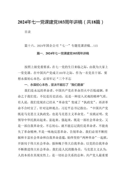 2024年七一党课建党103周年讲稿18篇供参考.docx