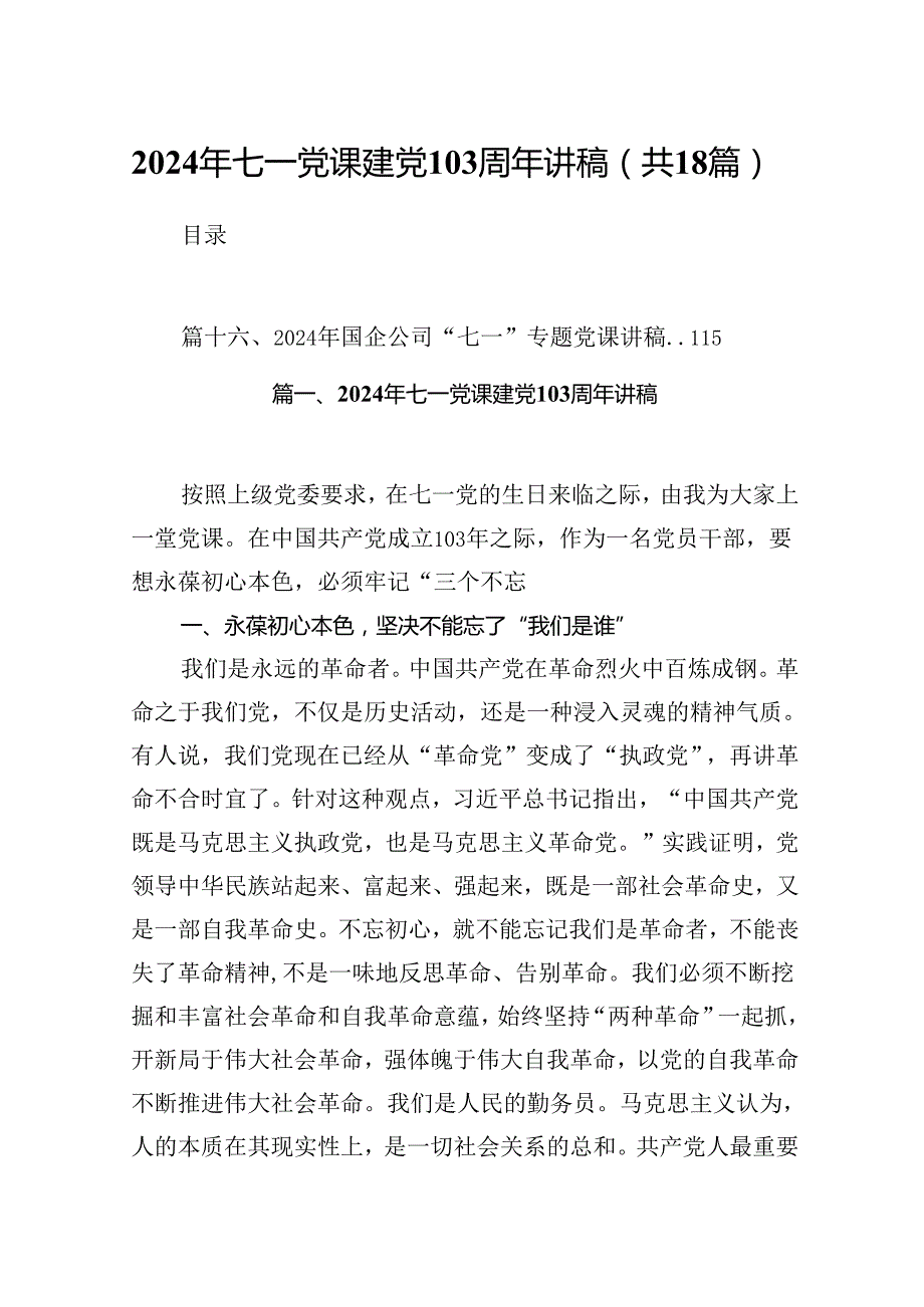 2024年七一党课建党103周年讲稿18篇供参考.docx_第1页