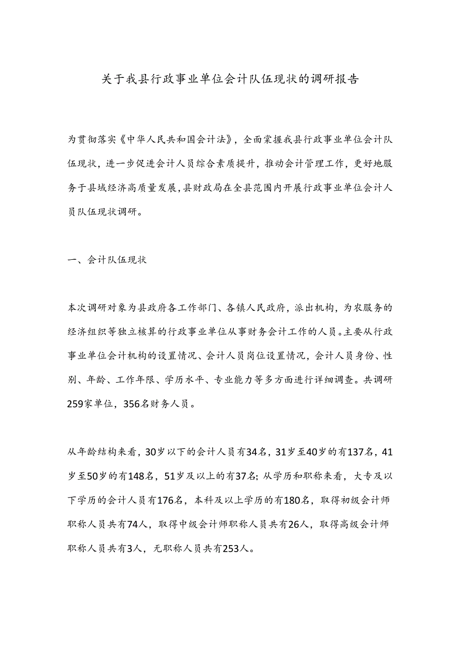 关于我县行政事业单位会计队伍现状的调研报告.docx_第1页