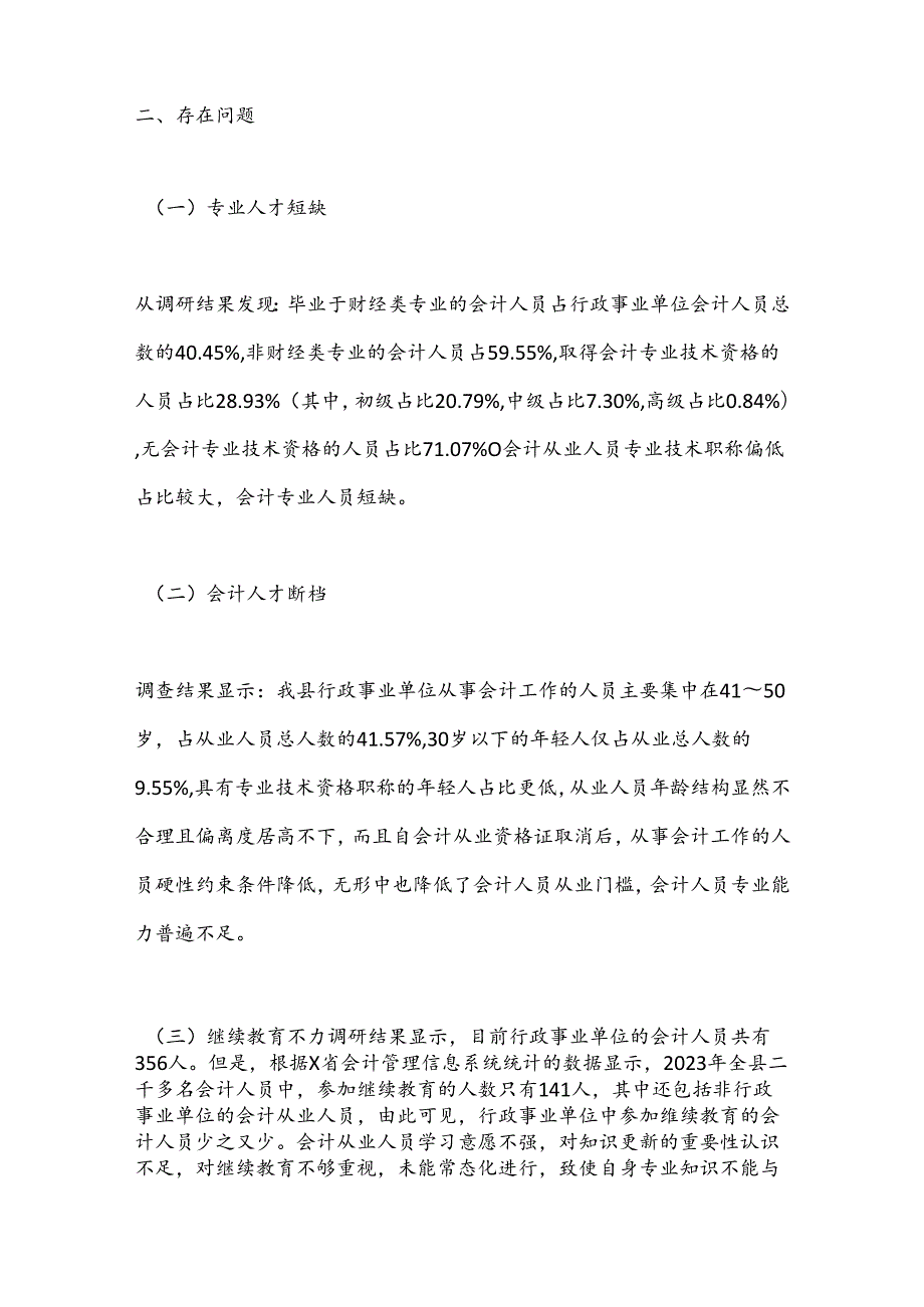 关于我县行政事业单位会计队伍现状的调研报告.docx_第2页