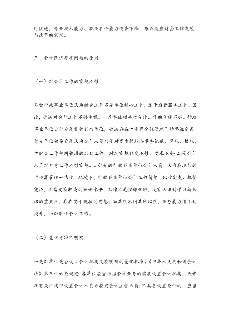 关于我县行政事业单位会计队伍现状的调研报告.docx_第3页