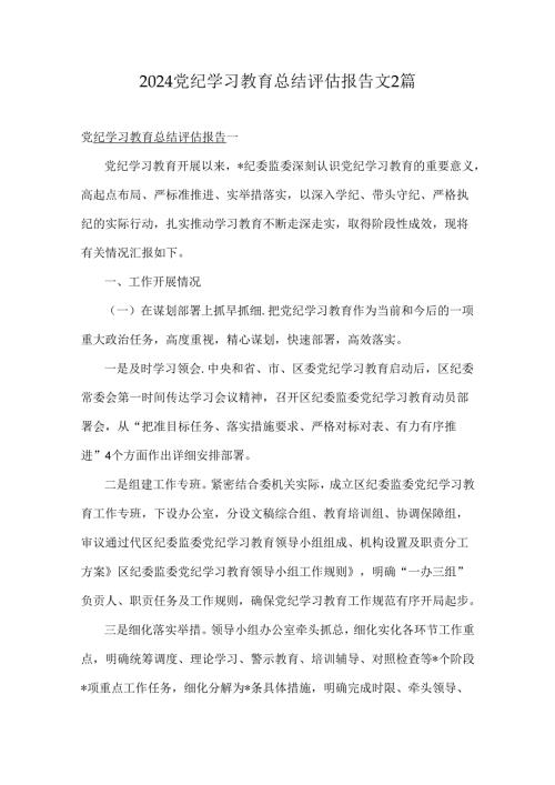 2024党纪学习教育总结评估报告文2篇.docx