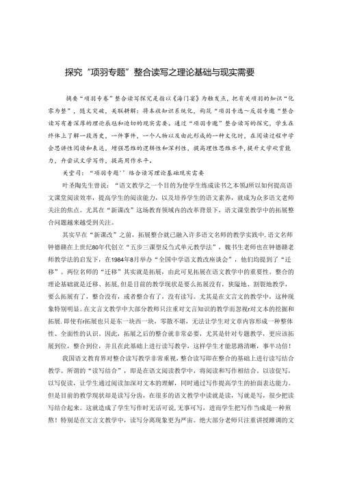 探究“项羽专题”整合读写之理论基础与现实需要 论文.docx