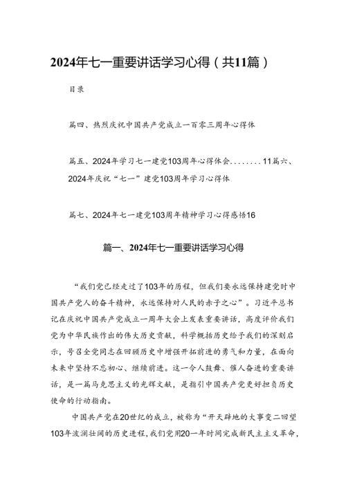 (11篇)2024年七一重要讲话学习心得（精编版）.docx