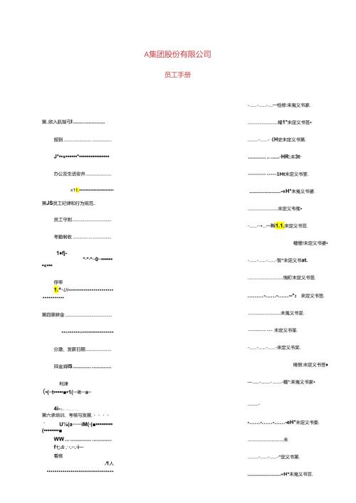股份公司员工手册样本.docx