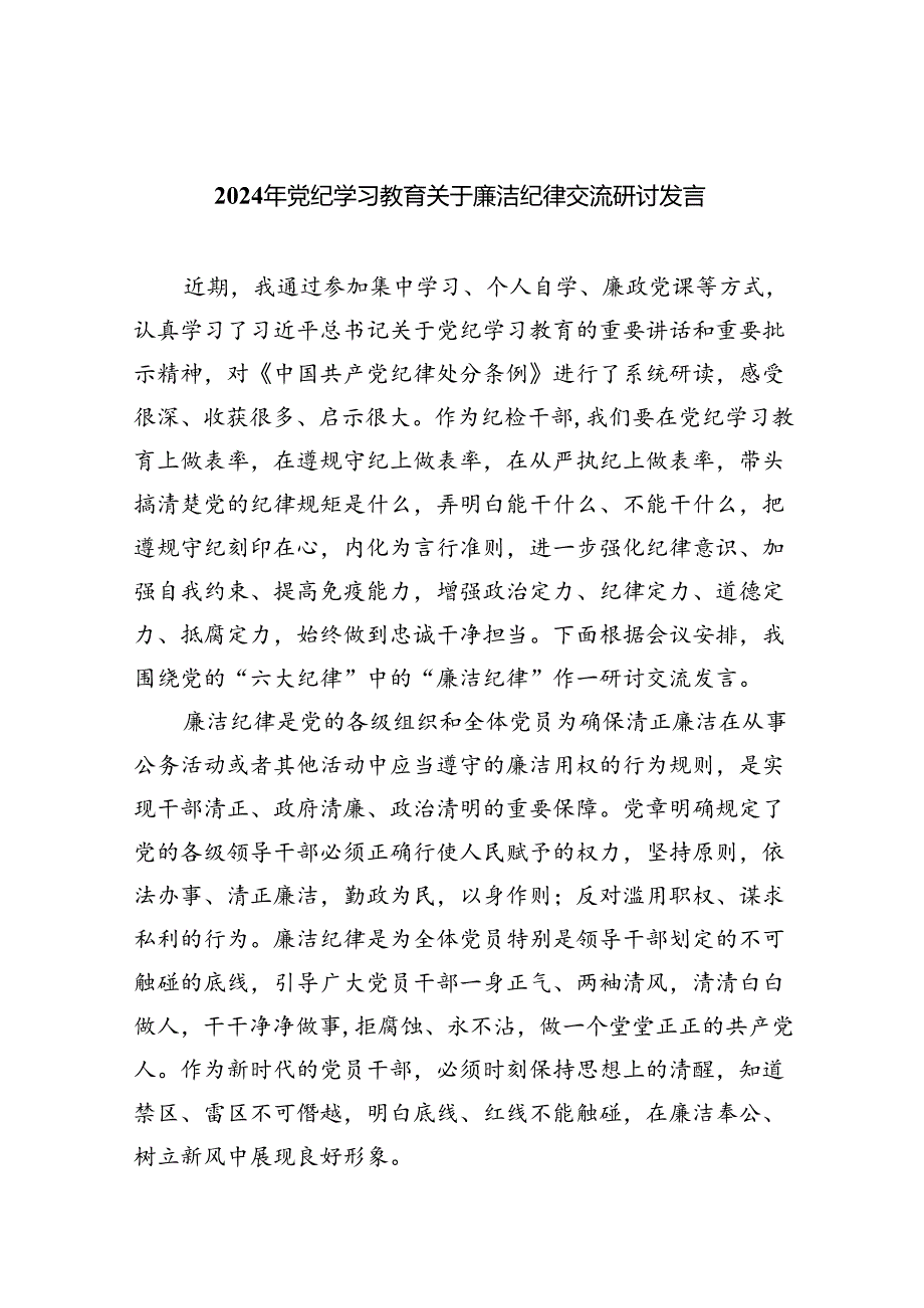 2024年党纪学习教育关于廉洁纪律交流研讨发言(9篇集合).docx_第1页