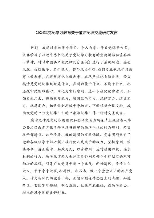 2024年党纪学习教育关于廉洁纪律交流研讨发言(9篇集合).docx
