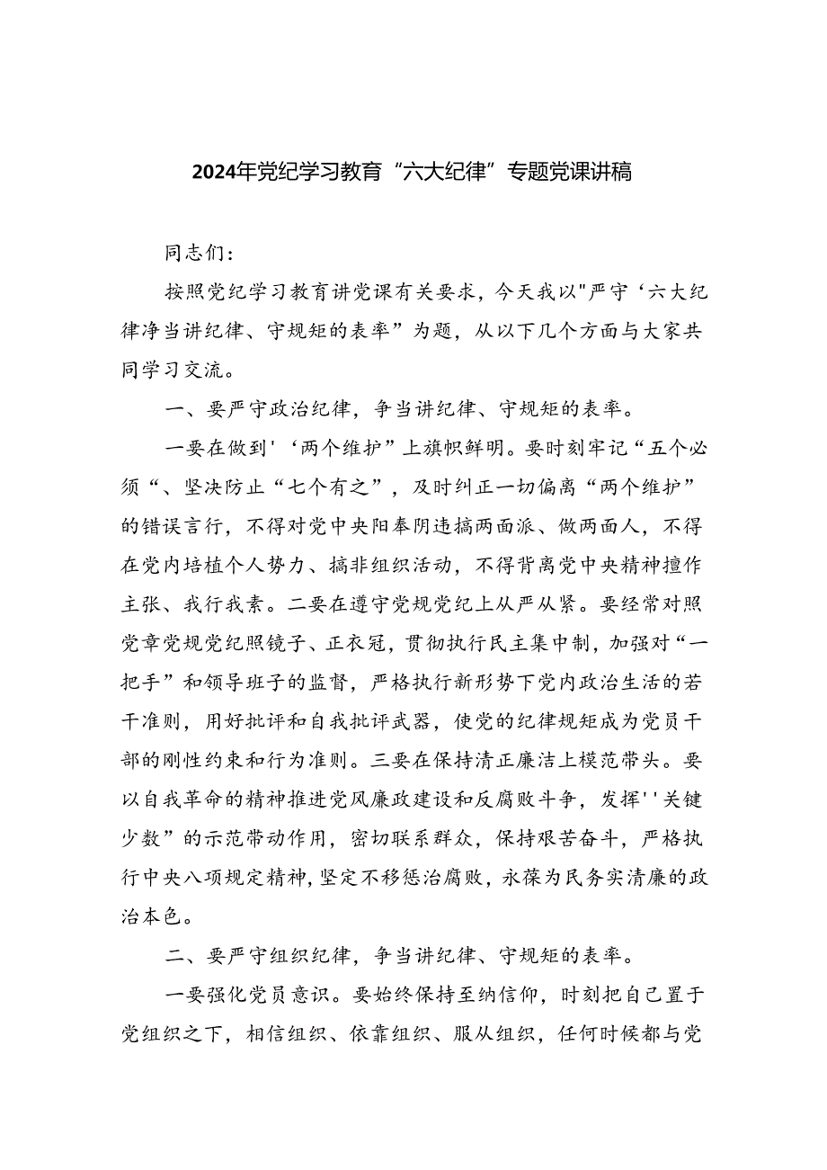 2024年党纪学习教育“六大纪律”专题党课讲稿9篇供参考.docx_第1页
