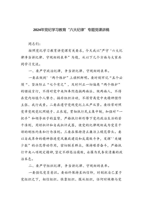 2024年党纪学习教育“六大纪律”专题党课讲稿9篇供参考.docx