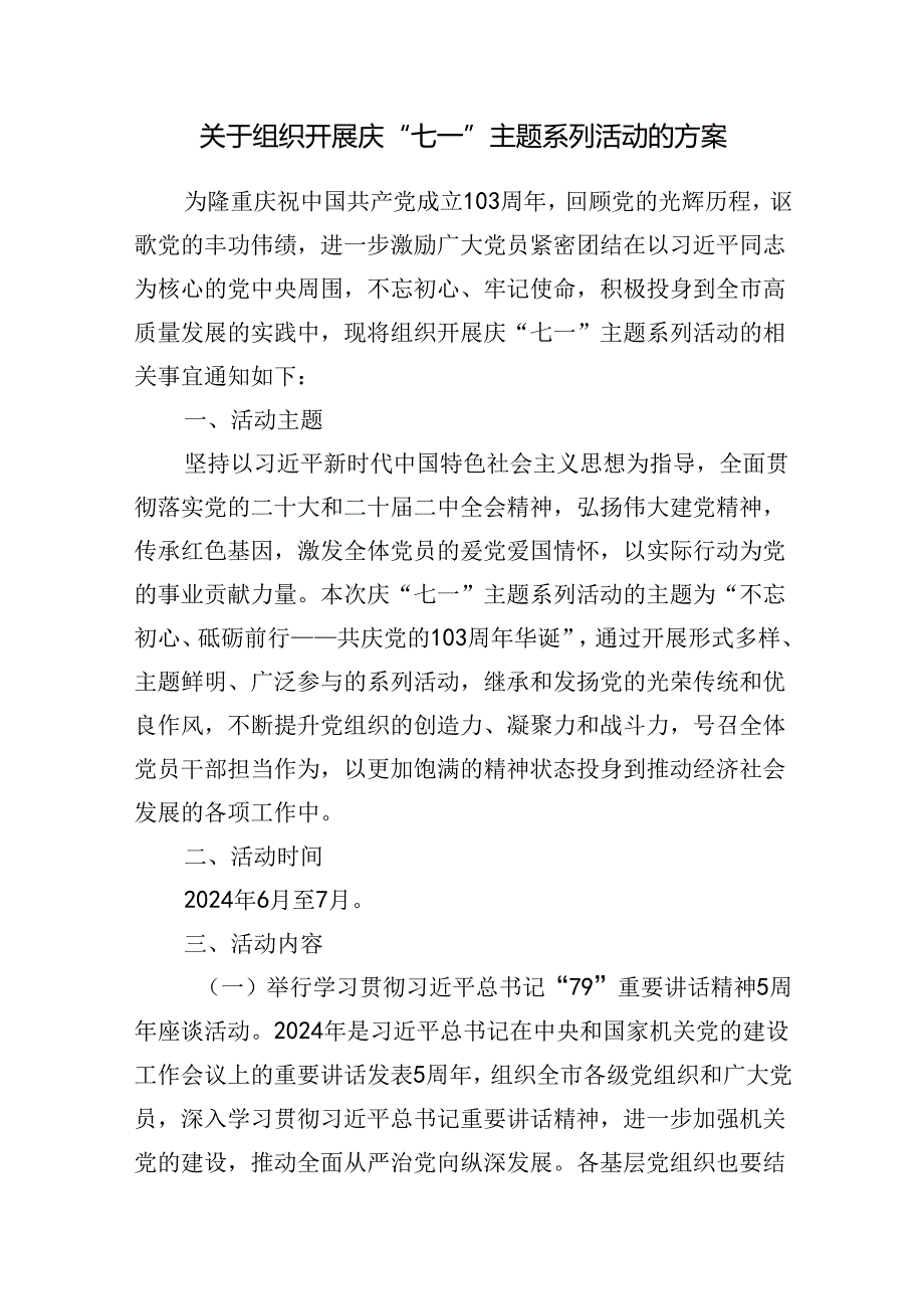 党委党支部2024年7月关于组织开展庆“七一”主题系列活动的方案5篇.docx_第2页