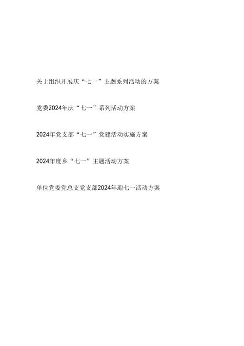 党委党支部2024年7月关于组织开展庆“七一”主题系列活动的方案5篇.docx