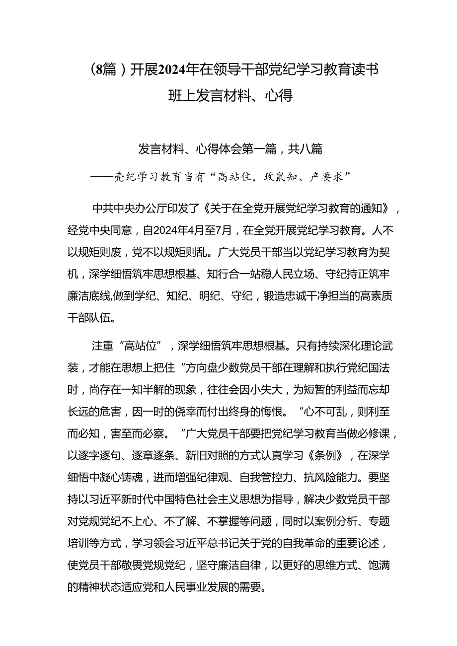 （8篇）开展2024年在领导干部党纪学习教育读书班上发言材料、心得.docx_第1页