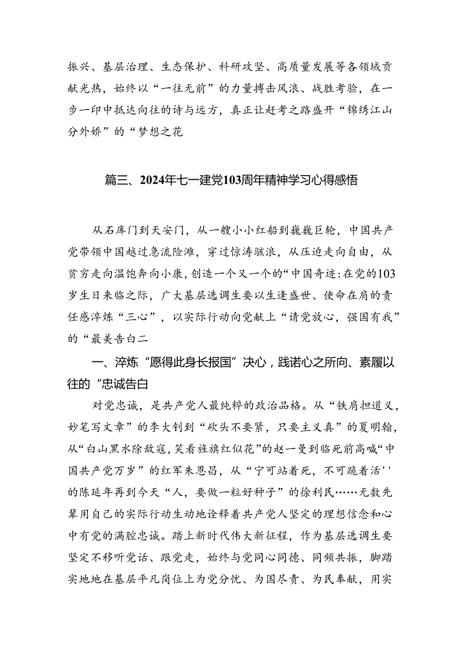 (11篇)2024年七一建党103周年学习心得感悟范文.docx_第3页