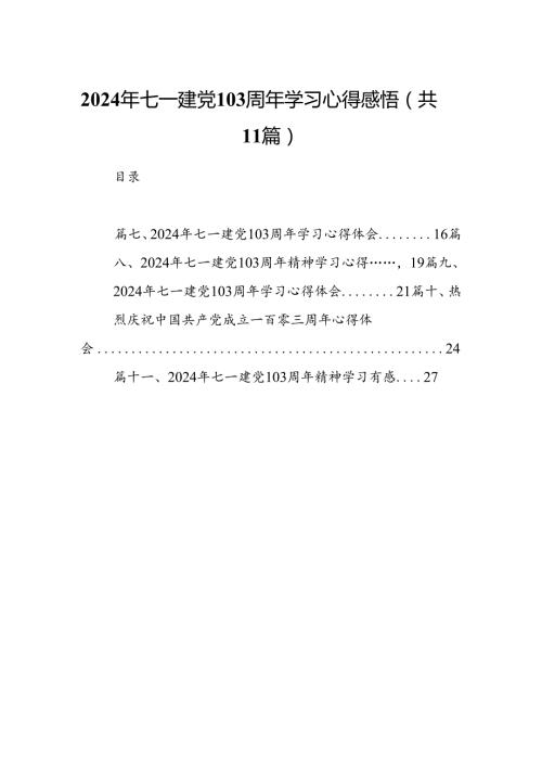 (11篇)2024年七一建党103周年学习心得感悟范文.docx