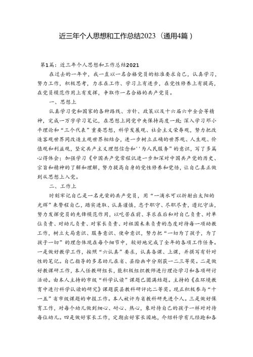 近三年个人思想和工作总结2023(通用4篇).docx