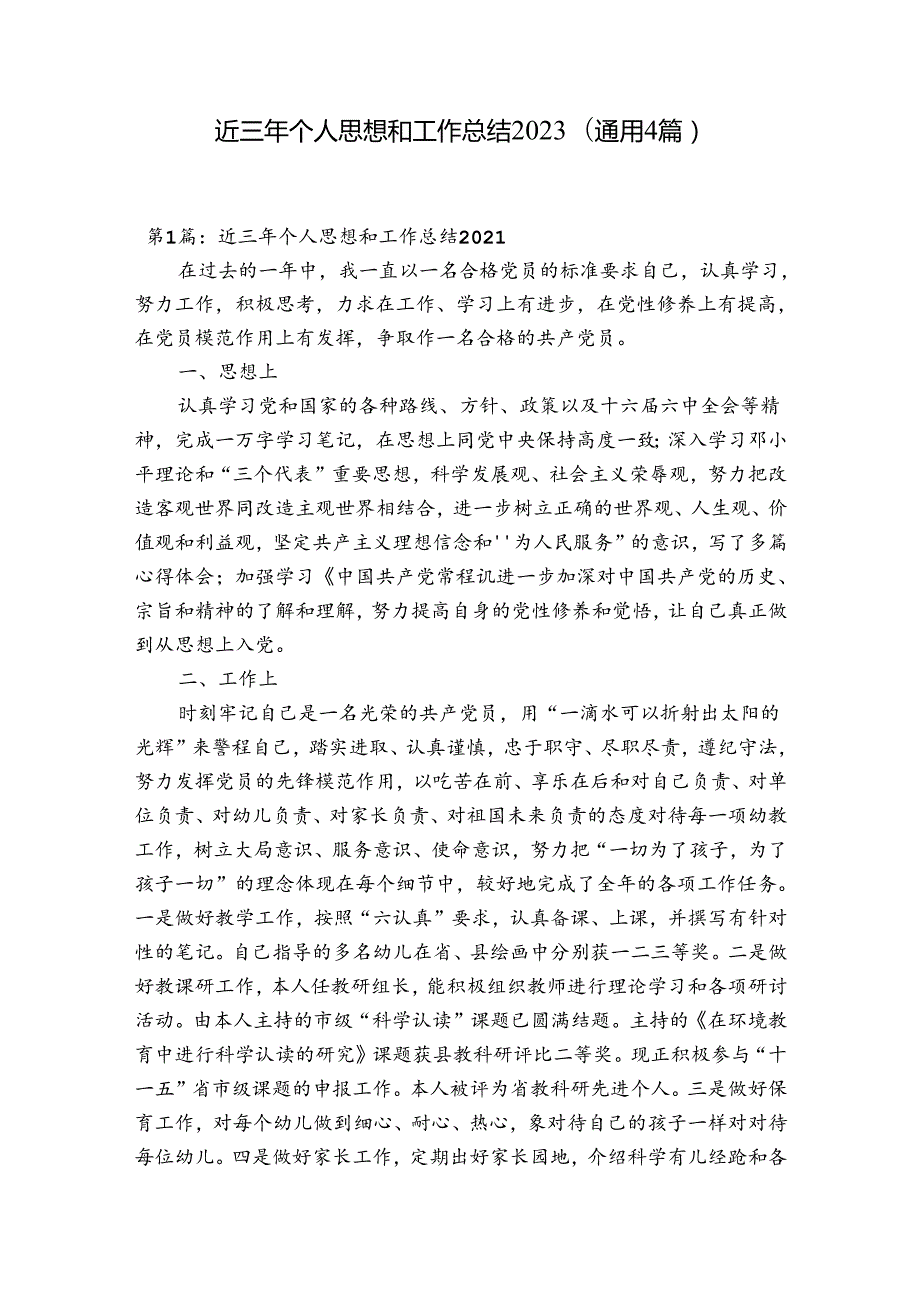 近三年个人思想和工作总结2023(通用4篇).docx_第1页