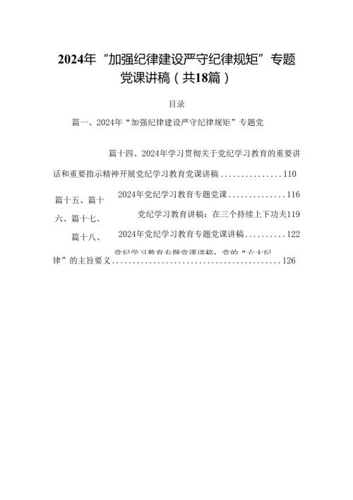 2024年“加强纪律建设严守纪律规矩”专题党课讲稿优选18篇.docx