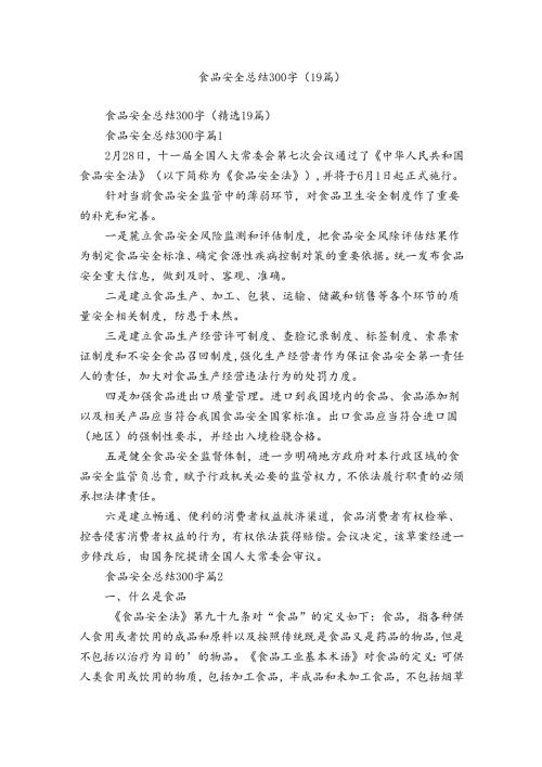 食品安全总结300字（19篇）.docx