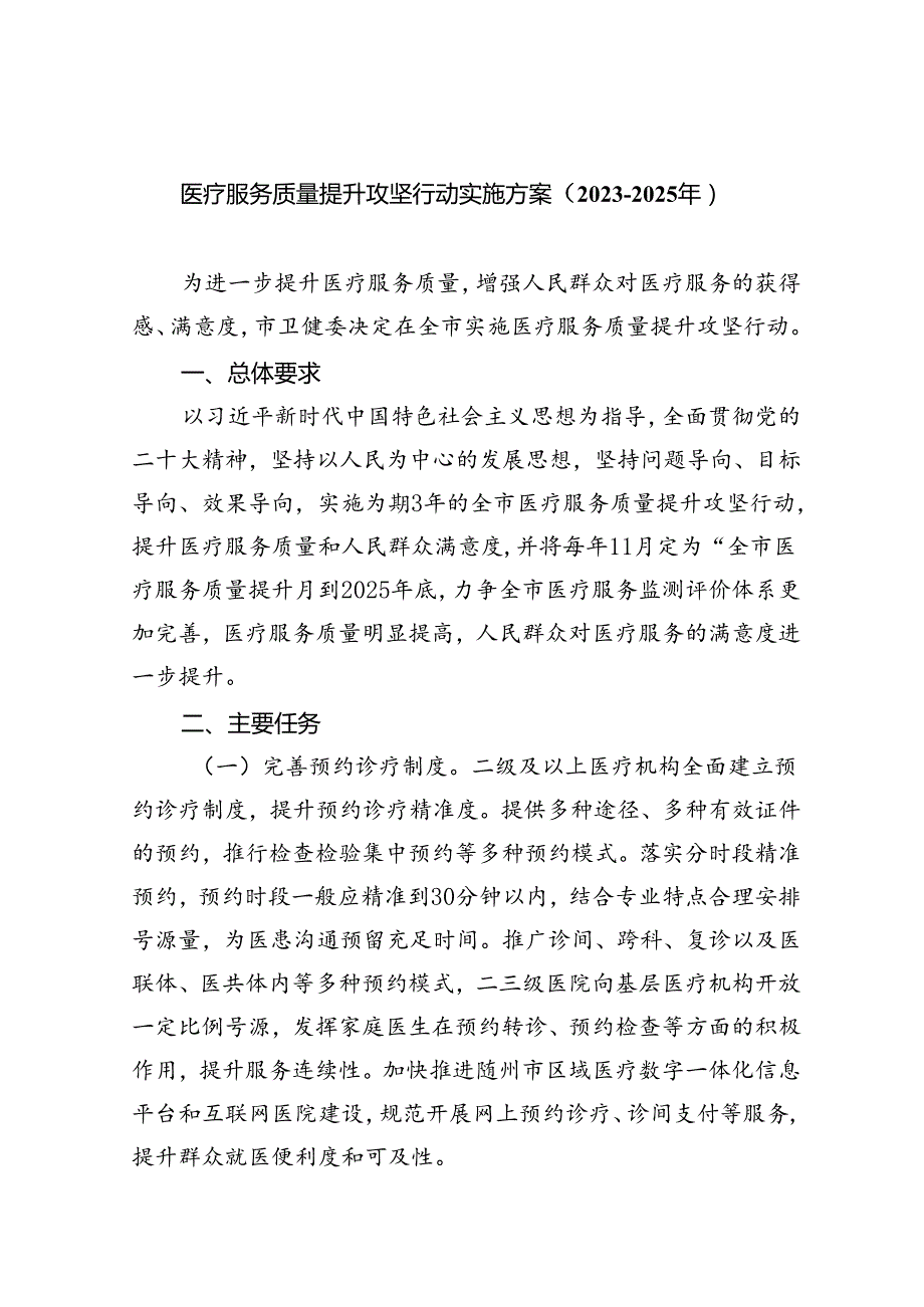 医疗服务质量提升攻坚行动实施方案（20232025年）5篇（精选版）.docx_第1页