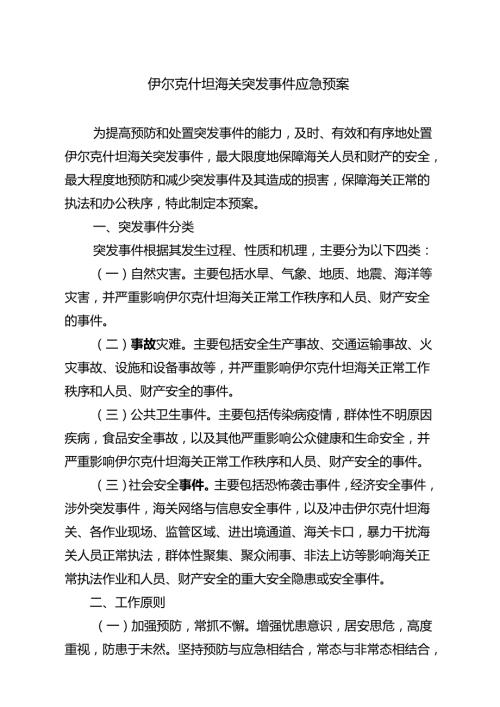 吐尔尕特海关突发事件应急预案示范文本.docx