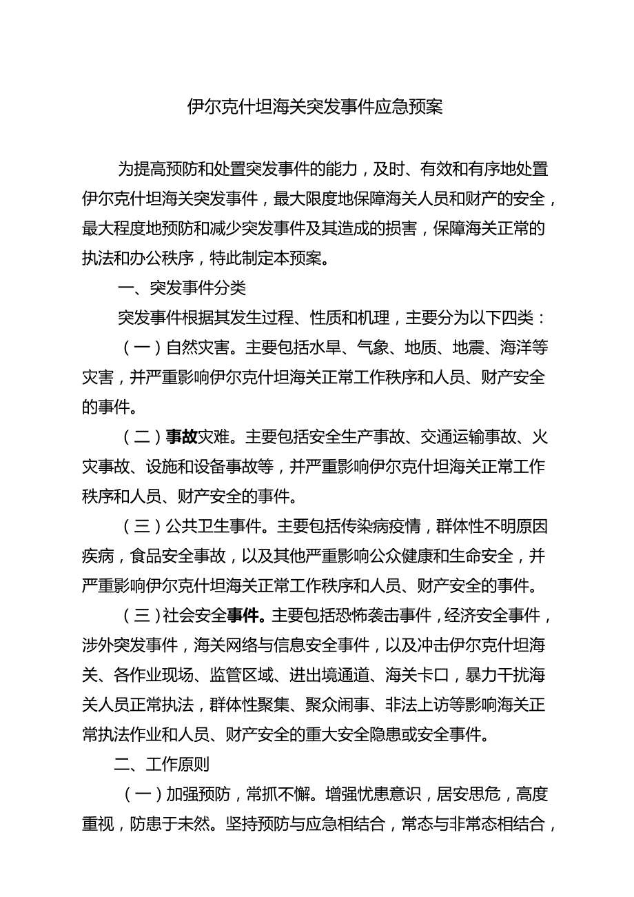 吐尔尕特海关突发事件应急预案示范文本.docx_第1页