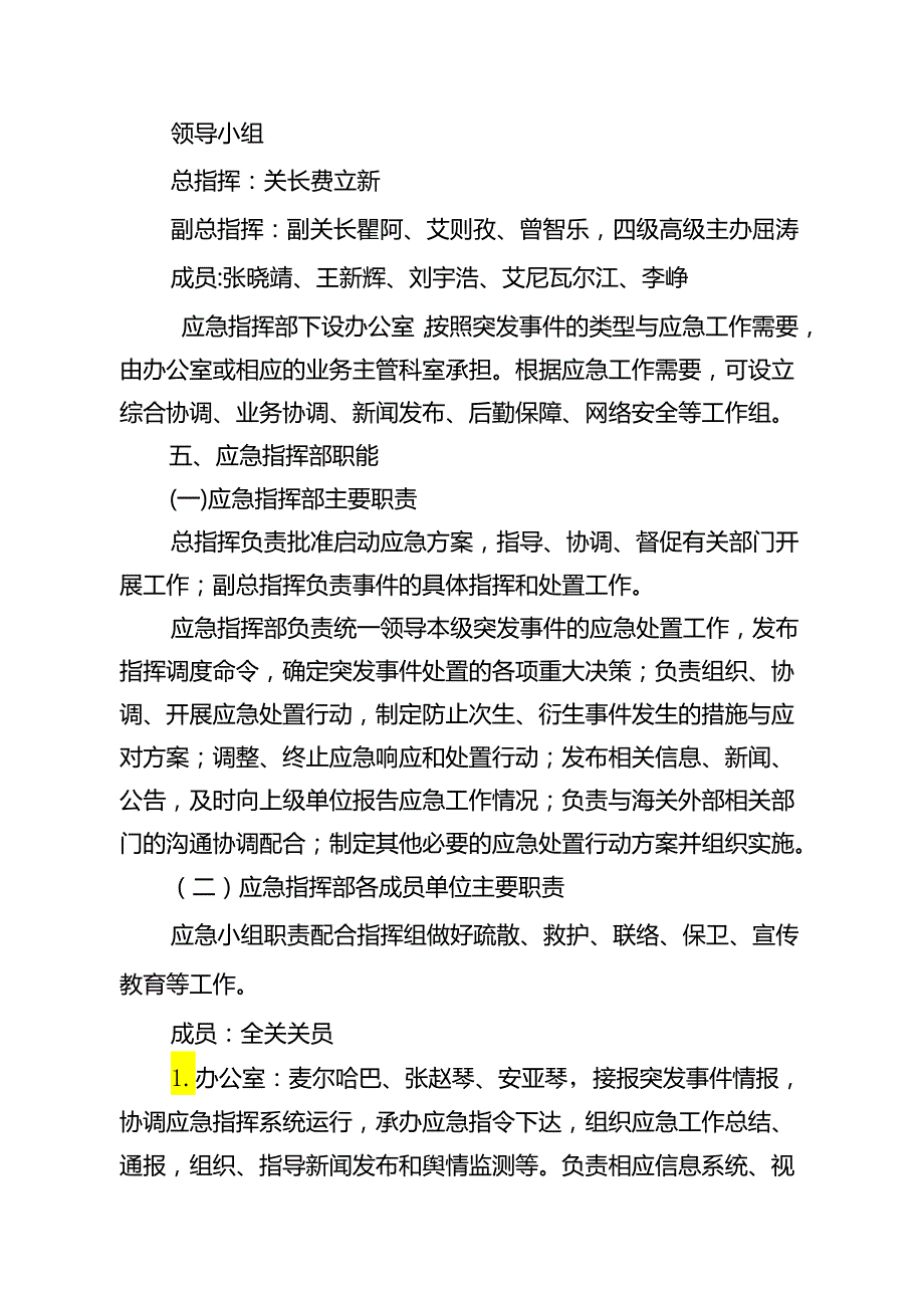 吐尔尕特海关突发事件应急预案示范文本.docx_第3页